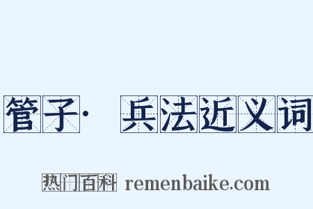 管子·兵法近义词是什么意思的图片